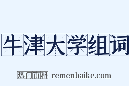 牛津大学组词是什么意思的图片